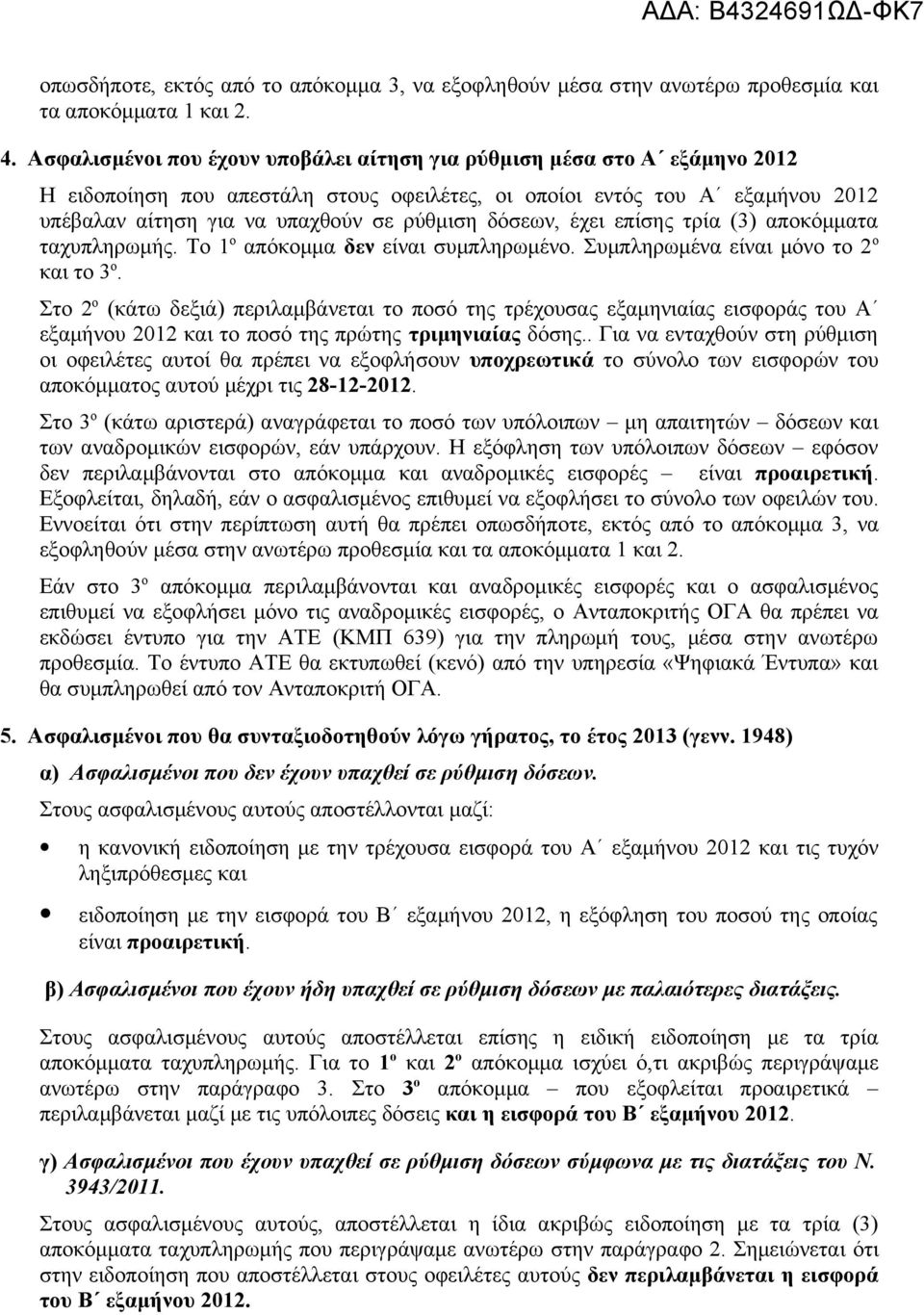 δόσεων, έχει επίσης τρία (3) αποκόμματα ταχυπληρωμής. Το 1 ο απόκομμα δεν είναι συμπληρωμένο. Συμπληρωμένα είναι μόνο το 2 ο και το 3 ο.