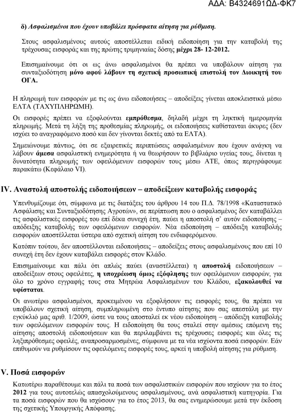 Επισημαίνουμε ότι οι ως άνω ασφαλισμένοι θα πρέπει να υποβάλουν αίτηση για συνταξιοδότηση μόνο αφού λάβουν τη σχετική προσωπική επιστολή τον Διοικητή του ΟΓΑ.