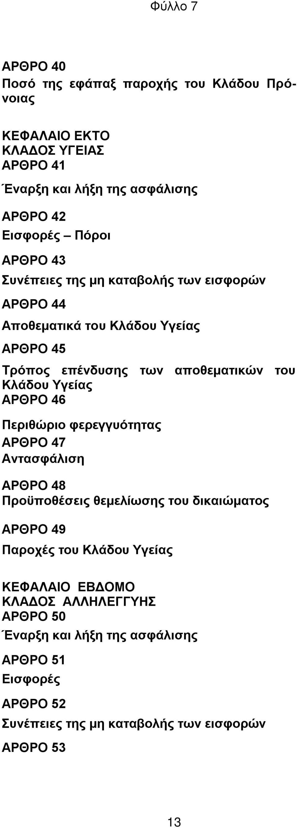 Υγείας ΑΡΘΡΟ 46 Περιθώριο φερεγγυότητας ΑΡΘΡΟ 47 Αντασφάλιση ΑΡΘΡΟ 48 Προϋποθέσεις θεμελίωσης του δικαιώματος ΑΡΘΡΟ 49 Παροχές του Κλάδου Υγείας