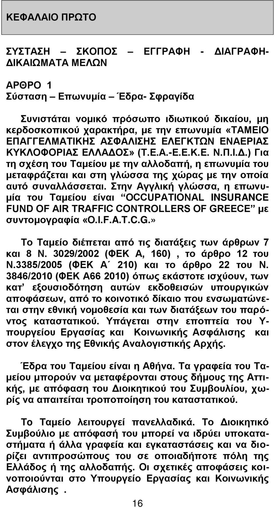 Στην Αγγλική γλώσσα, η επωνυμία του Ταμείου είναι OCCUPATIONAL INSURANCE FUND OF AIR TRAFFIC CONTROLLERS OF GREECE με συντομογραφία «O.Ι.F.A.T.C.G.» Το Ταμείο διέπεται από τις διατάξεις των άρθρων 7 και 8 Ν.