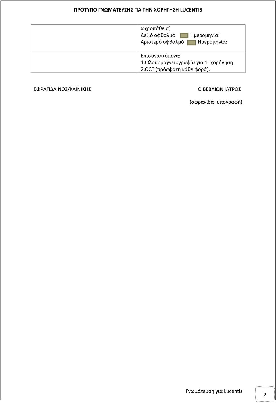 Φλουοραγγειογραφία για η χορήγηση 2.ΟCT (πρόσφατη κάθε φορά).