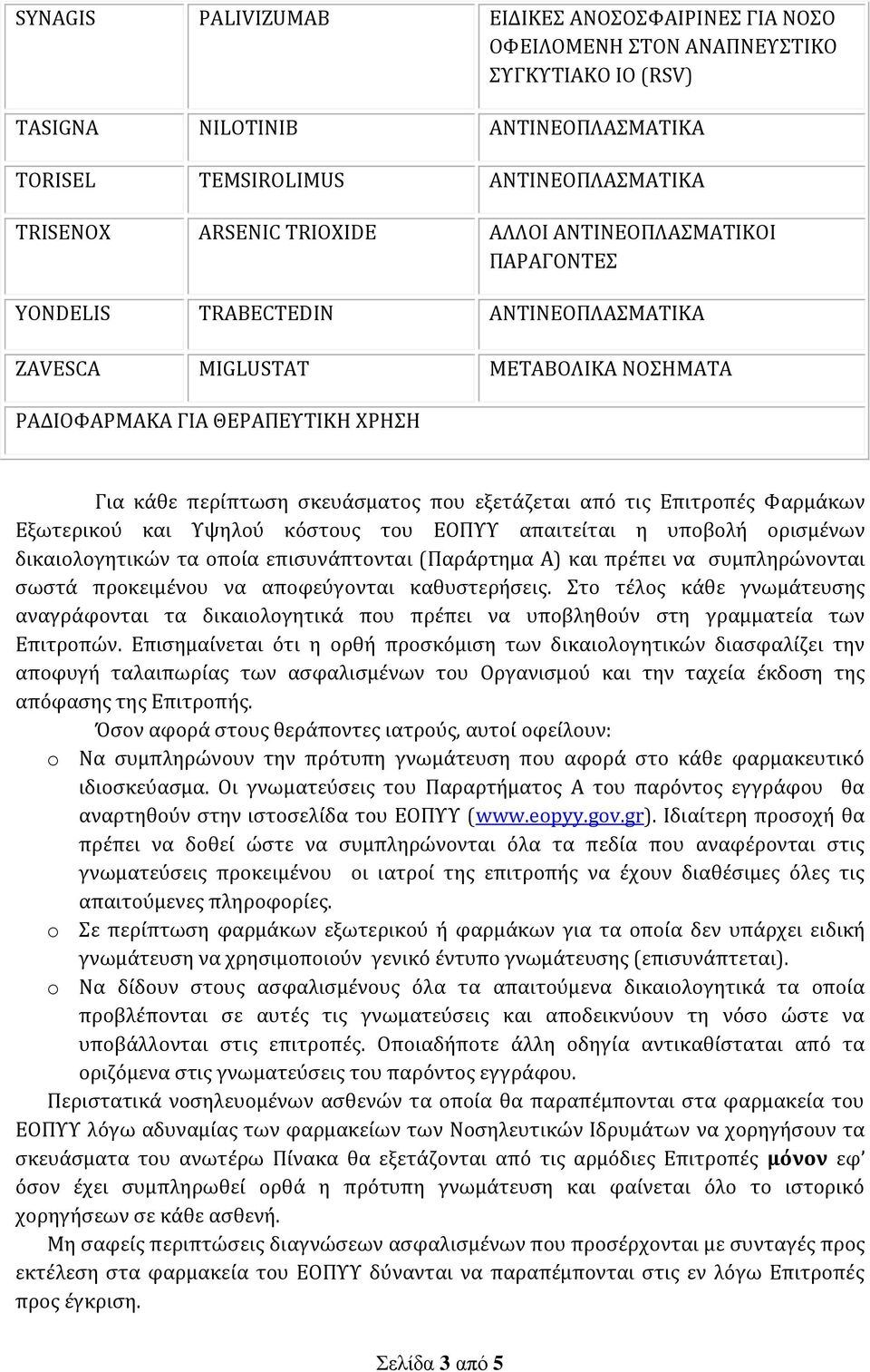 εξετάζεται από τις Επιτροπές Φαρμάκων Εξωτερικού και Υψηλού κόστους του ΕΟΠΥΥ απαιτείται η υποβολή ορισμένων δικαιολογητικών τα οποία επισυνάπτονται (Παράρτημα Α) και πρέπει να συμπληρώνονται σωστά