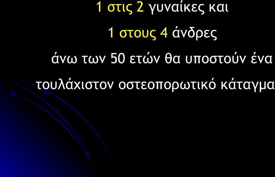 ετών θα υποστούν ένα