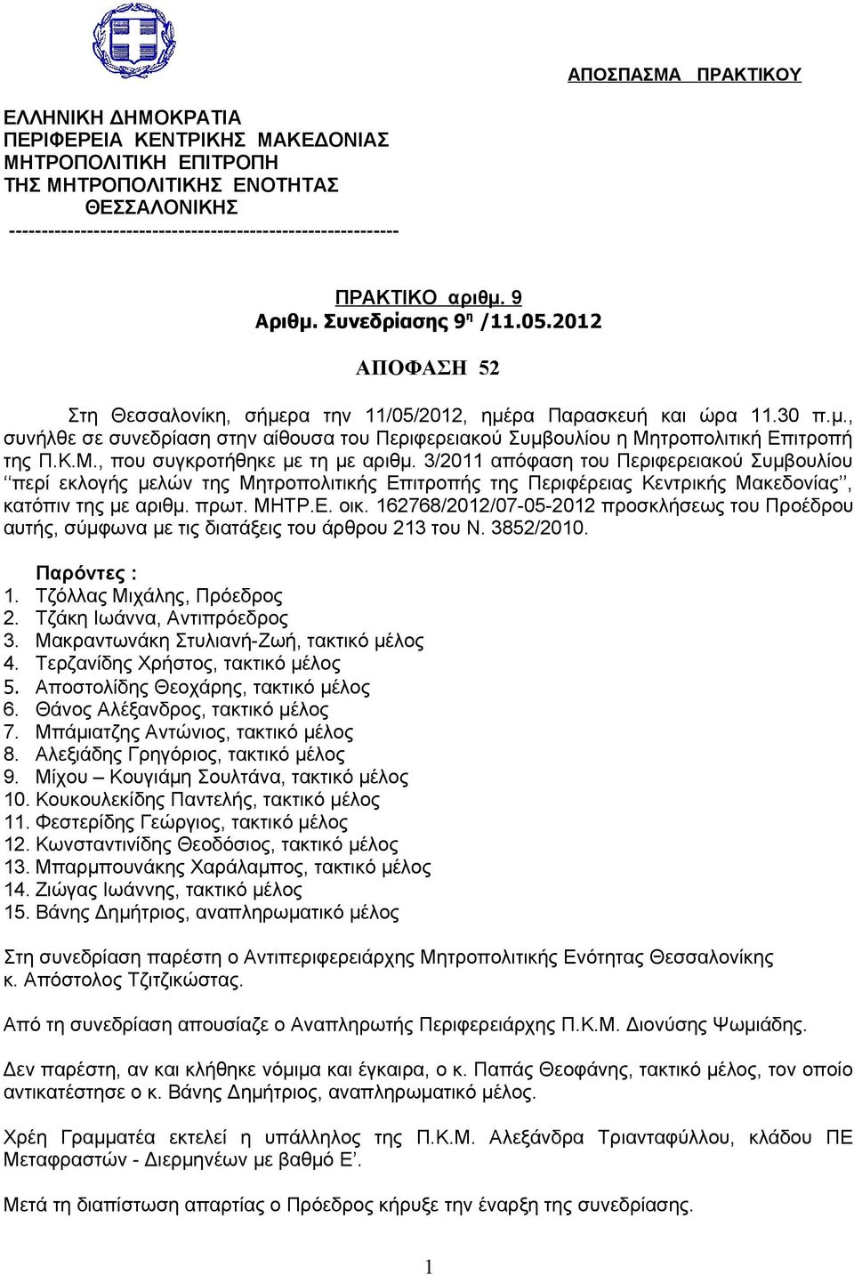 Κ.Μ., που συγκροτήθηκε με τη με αριθμ. 3/2011 απόφαση του Περιφερειακού Συμβουλίου περί εκλογής μελών της Μητροπολιτικής Επιτροπής της Περιφέρειας Κεντρικής Μακεδονίας, κατόπιν της με αριθμ. πρωτ.