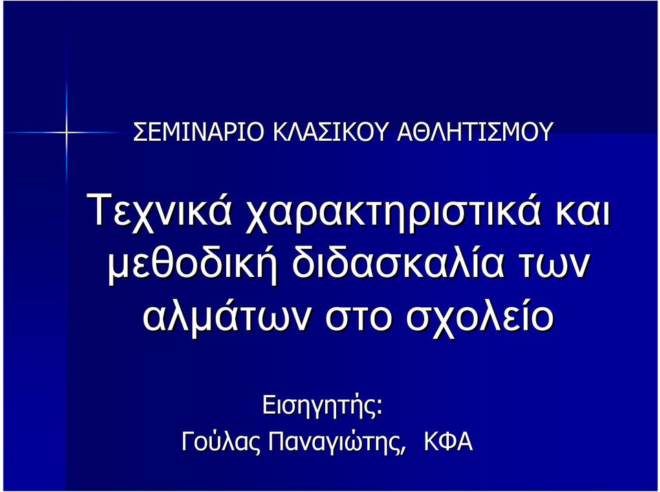 µεθοδική διδασκαλία των αλµάτων