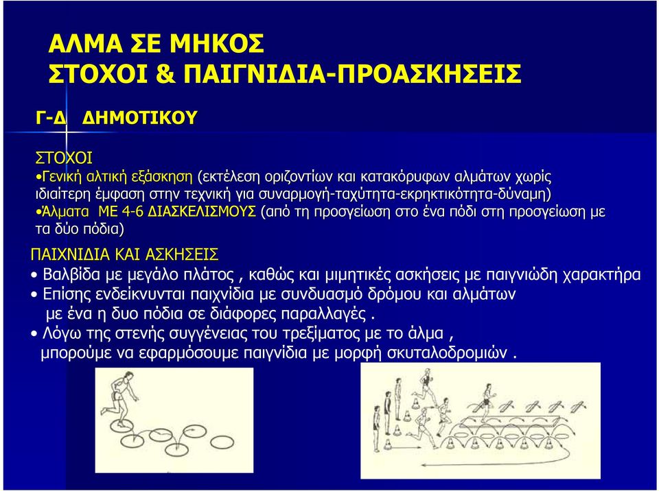 ΠΑΙXΝΙ ΙΑ ΚΑΙ ΑΣΚΗΣΕΙΣ Βαλβίδα µε µεγάλο πλάτος, καθώς και µιµητικές ασκήσεις µε παιγνιώδη χαρακτήρα Επίσης ενδείκνυνται παιχνίδια µε συνδυασµό δρόµου και