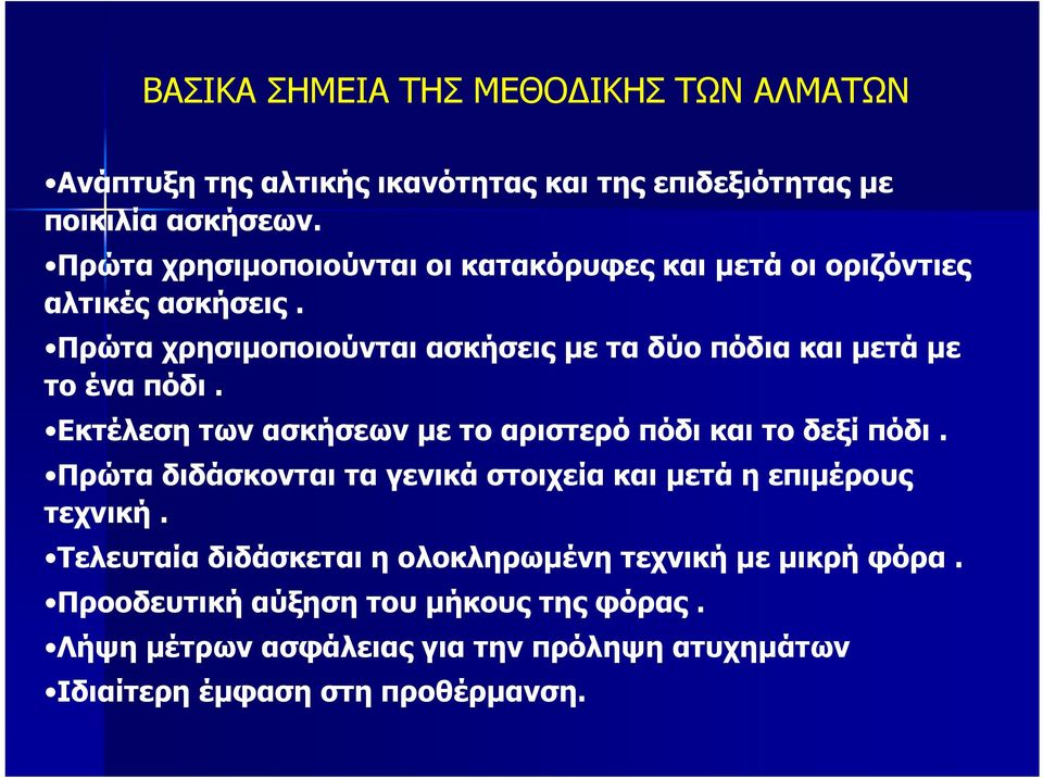 Πρώτα χρησιµοποιούνται ασκήσεις µεταδύοπόδιακαι µετά µε το ένα πόδι. Εκτέλεση των ασκήσεων µε το αριστερό πόδι και το δεξί πόδι.