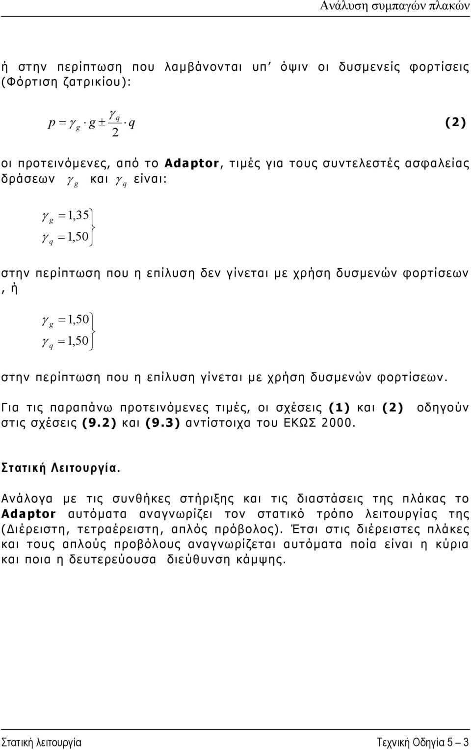 Για τις παραπάνω προτεινόµενες τιµές, οι σχέσεις (1) και (2) στις σχέσεις (9.2) και (9.3) αντίστοιχα του ΕΚΩΣ 2000. οδηούν Στατική Λειτουρία.