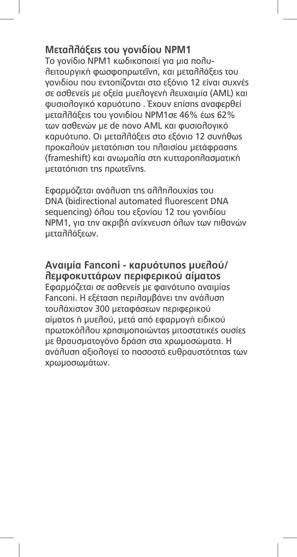 Οι μεταλλάξεις στο εξόνιο 12 συνήθως προκαλούν μετατόπιση του πλαισίου μετάφρασης (frameshift) και ανωμαλία στη κυτταροπλασματική μετατόπιση της πρωτεΐνης.