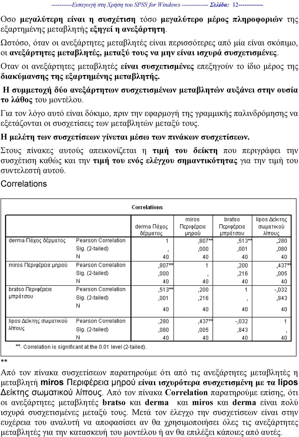 Οταν οι ανεξάρτητες µεταβλητές είναι συσχετισµένες επεξηγούν το ίδιο µέρος της διακύµανσης της εξαρτηµένης µεταβλητής.