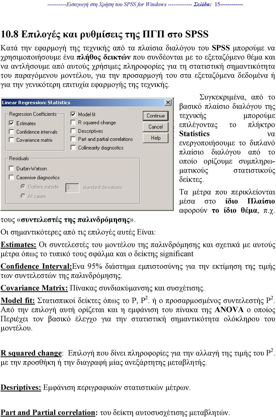 αντλήσουµε από αυτούς χρήσιµες πληροφορίες για τη στατιστική σηµαντικότητα του παραγόµενου µοντέλου, για την προσαρµογή του στα εξεταζόµενα δεδοµένα ή για την γενικότερη επιτυχία εφαρµογής της