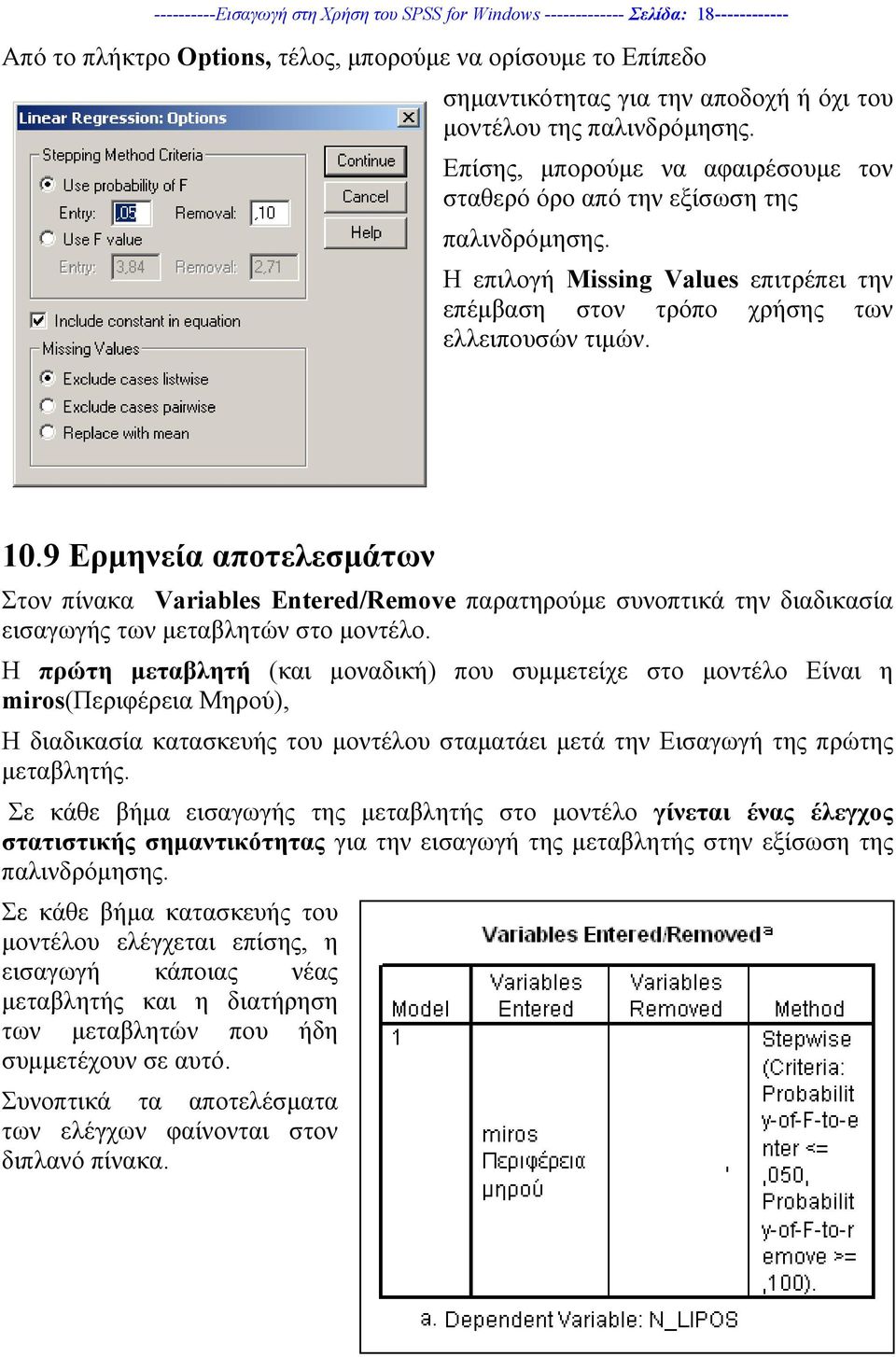 9 Ερµηνεία αποτελεσµάτων Στον πίνακα Variables Entered/Remove παρατηρούµε συνοπτικά την διαδικασία εισαγωγής των µεταβλητών στο µοντέλο.