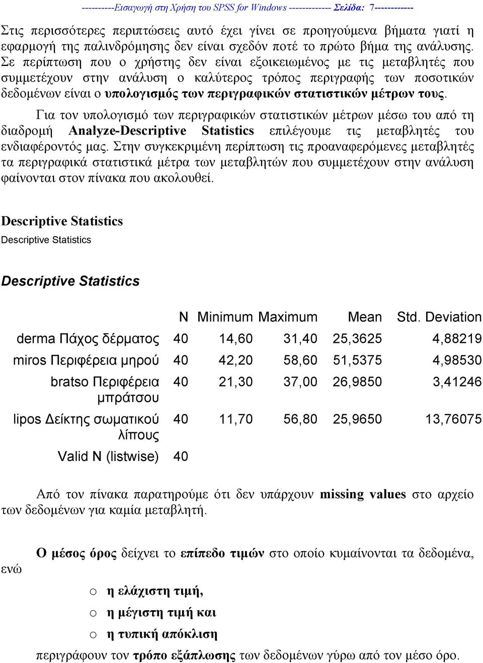 Σε περίπτωση που ο χρήστης δεν είναι εξοικειωµένος µε τις µεταβλητές που συµµετέχουν στην ανάλυση ο καλύτερος τρόπος περιγραφής των ποσοτικών δεδοµένων είναι ο υπολογισµός των περιγραφικών