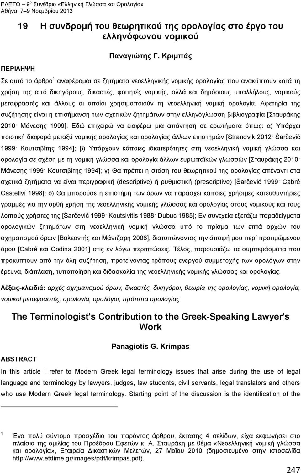 νομικούς μεταφραστές και άλλους οι οποίοι χρησιμοποιούν τη νεοελληνική νομική ορολογία.