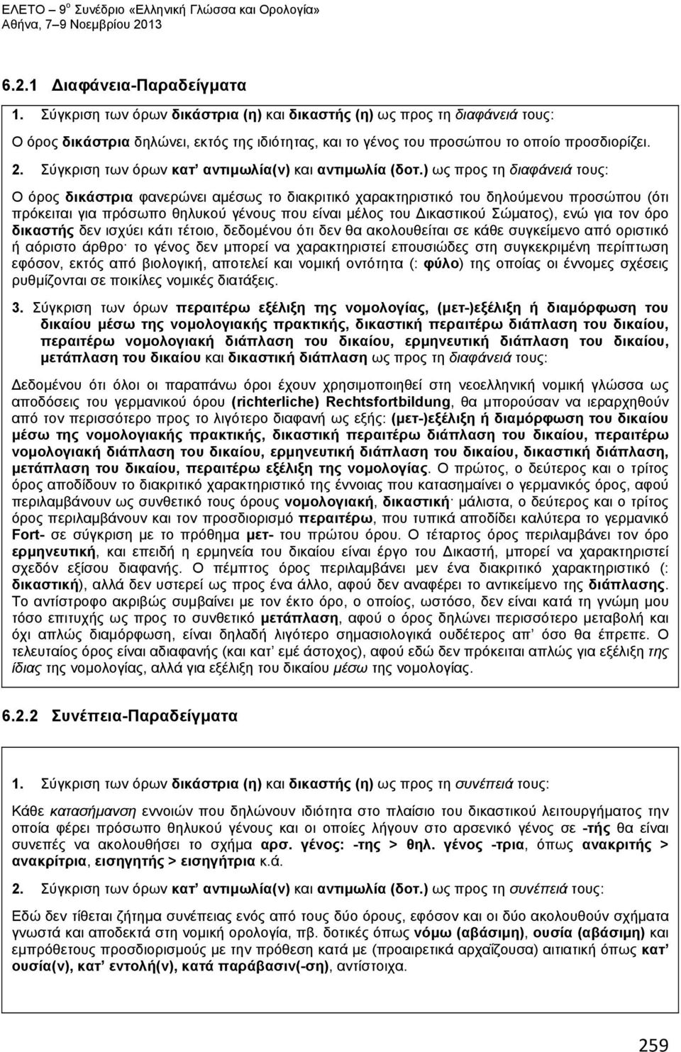 Σύγκριση των όρων κατ αντιμωλία(ν) και αντιμωλία (δοτ.
