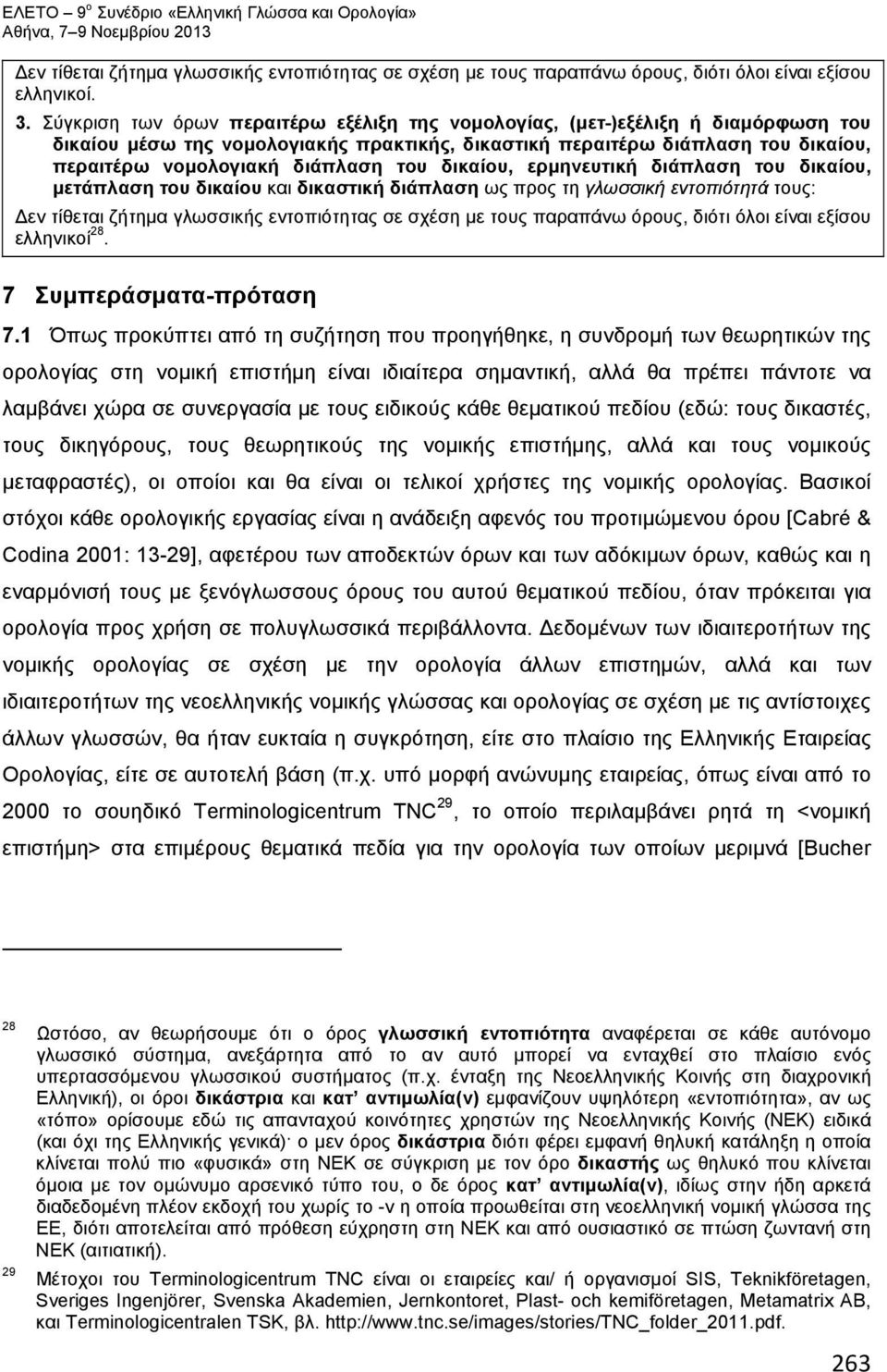 του δικαίου, ερμηνευτική διάπλαση του δικαίου, μετάπλαση του δικαίου και δικαστική διάπλαση ως προς τη γλωσσική εντοπιότητά τους: Δεν τίθεται ζήτημα γλωσσικής εντοπιότητας σε σχέση με τους παραπάνω