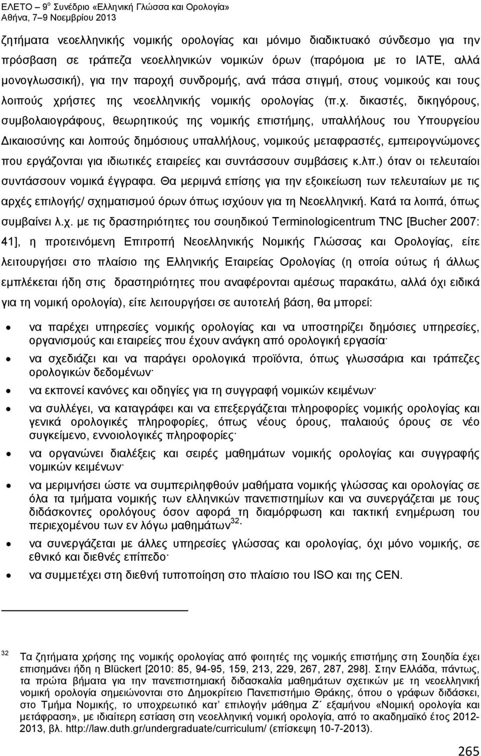ήστες της νεοελληνικής νομικής ορολογίας (π.χ.