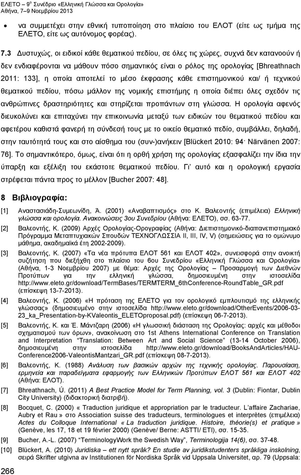 αποτελεί το μέσο έκφρασης κάθε επιστημονικού και/ ή τεχνικού θεματικού πεδίου, πόσω μάλλον της νομικής επιστήμης η οποία διέπει όλες σχεδόν τις ανθρώπινες δραστηριότητες και στηρίζεται προπάντων στη
