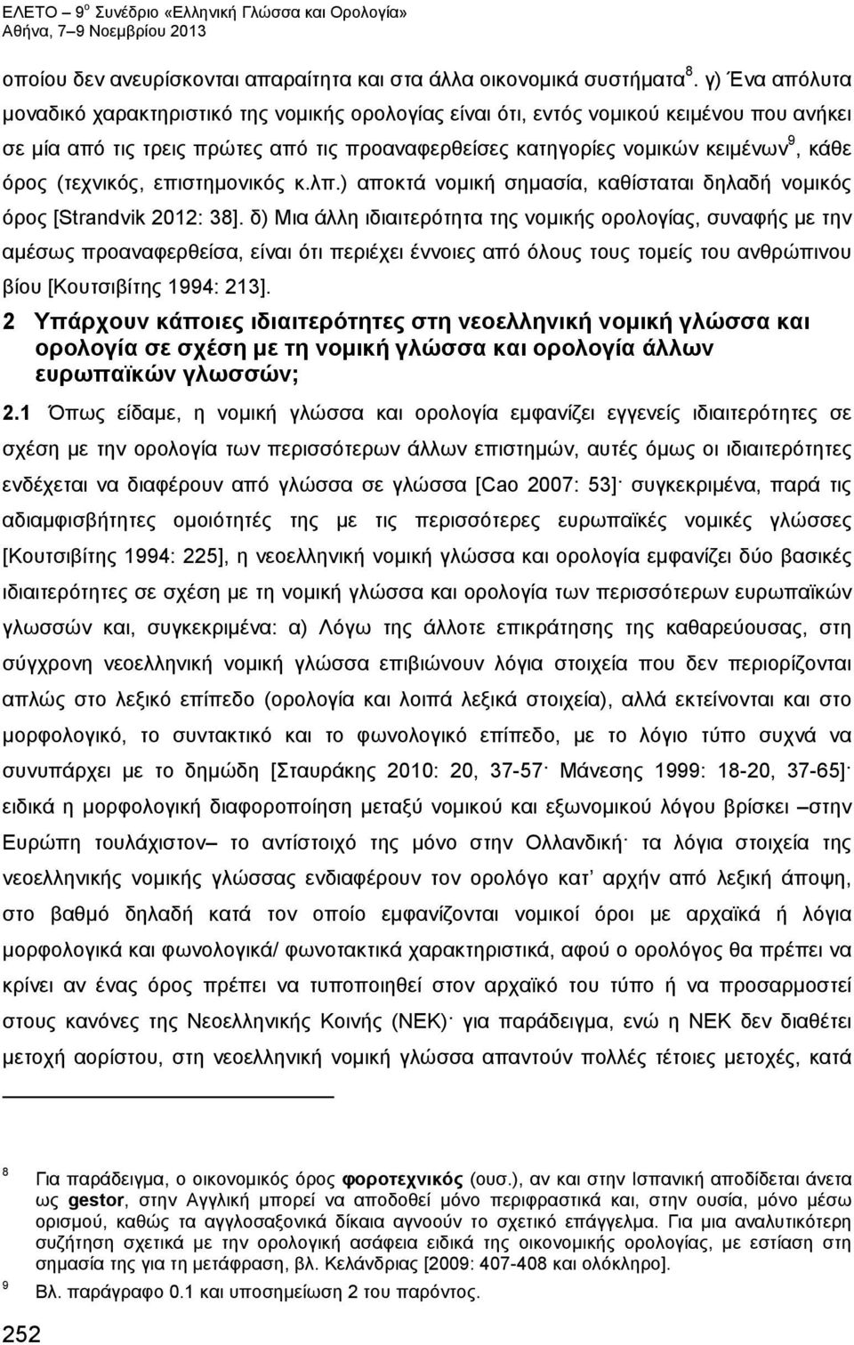 (τεχνικός, επιστημονικός κ.λπ.) αποκτά νομική σημασία, καθίσταται δηλαδή νομικός όρος [Strandvik 2012: 38].