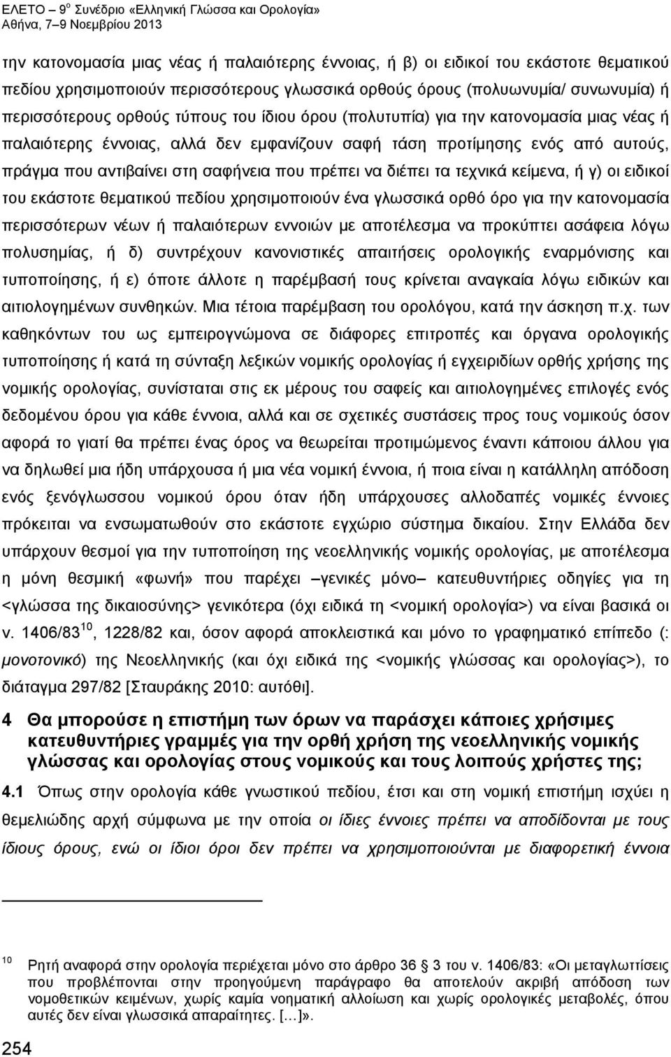τεχνικά κείμενα, ή γ) οι ειδικοί του εκάστοτε θεματικού πεδίου χρησιμοποιούν ένα γλωσσικά ορθό όρο για την κατονομασία περισσότερων νέων ή παλαιότερων εννοιών με αποτέλεσμα να προκύπτει ασάφεια λόγω