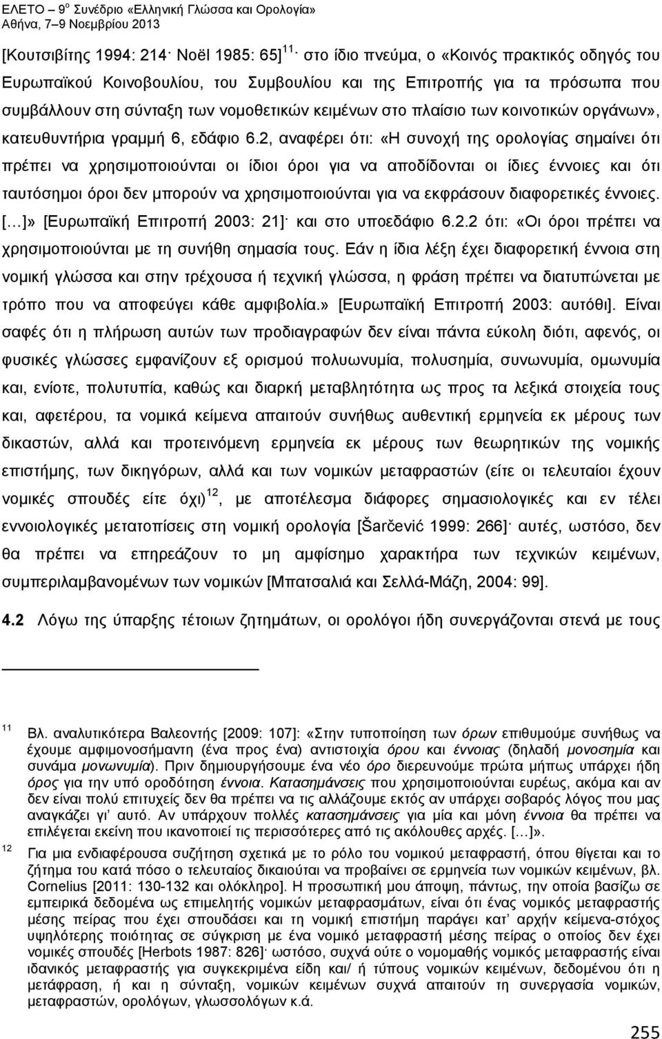 2, αναφέρει ότι: «Η συνοχή της ορολογίας σημαίνει ότι πρέπει να χρησιμοποιούνται οι ίδιοι όροι για να αποδίδονται οι ίδιες έννοιες και ότι ταυτόσημοι όροι δεν μπορούν να χρησιμοποιούνται για να