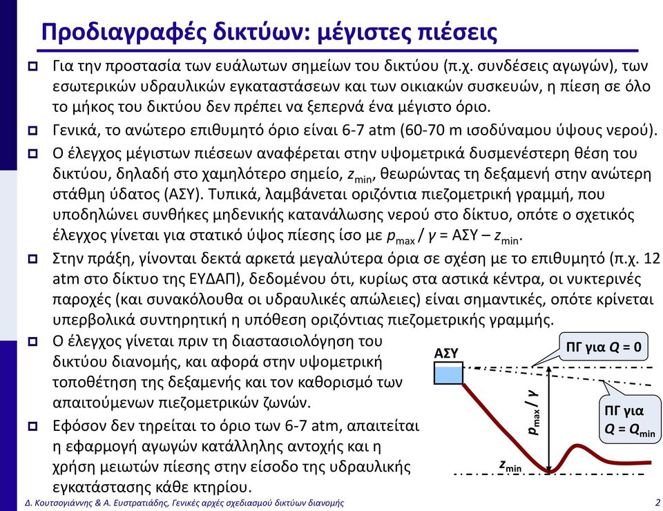 Γενικά, το ανώτερο επιθυμητό όριο είναι 6-7 atm (60-70 m ισοδύναμου ύψους νερού).