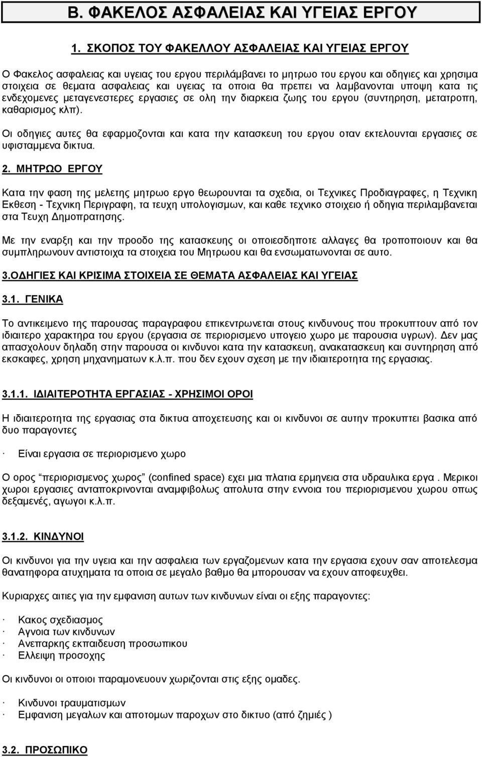 πρεπει να λαμβανονται υποψη κατα τις ενδεχομενες μεταγενεστερες εργασιες σε ολη την διαρκεια ζωης του εργου (συντηρηση, μετατροπη, καθαρισμος κλπ).