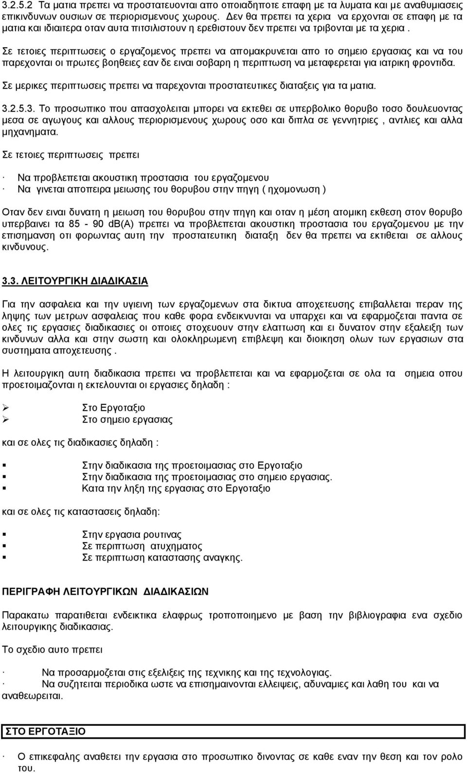 Σε τετοιες περιπτωσεις ο εργαζομενος πρεπει να απομακρυνεται απο το σημειο εργασιας και να του παρεχονται οι πρωτες βοηθειες εαν δε ειναι σοβαρη η περιπτωση να μεταφερεται για ιατρικη φροντιδα.