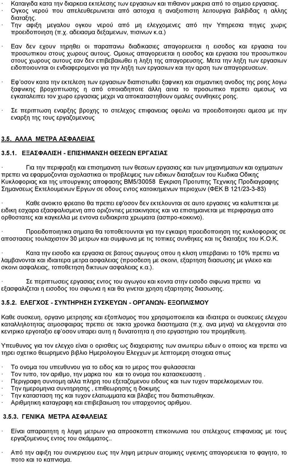 Ομοιως απαγορευεται η εισοδος και εργασια του προσωπικου στους χωρους αυτους εαν δεν επιβεβαιωθει η ληξη της απαγορευσης.
