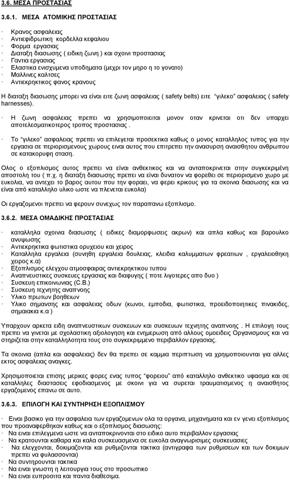 τον μηρο η το γονατο) Μαλλινες καλτσες Αντιεκρηκτικος φανος κρανους Η διαταξη διασωσης μπορει να είναι ειτε ζωνη ασφαλειας ( safety belts) ειτε γιλεκο ασφαλειας ( safety harnesses).
