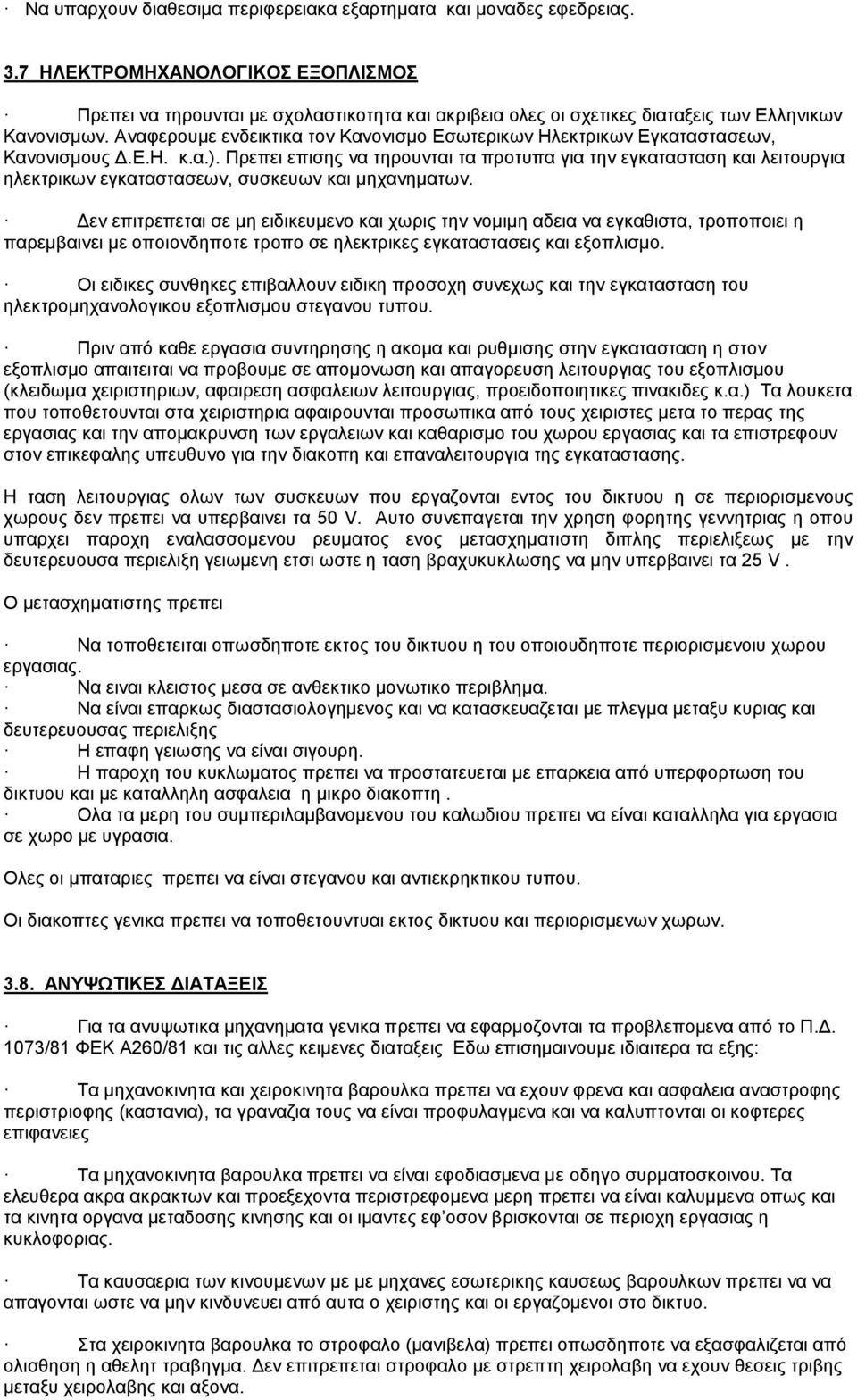 Αναφερουμε ενδεικτικα τον Κανονισμο Εσωτερικων Ηλεκτρικων Εγκαταστασεων, Κανονισμους Δ.Ε.Η. κ.α.).