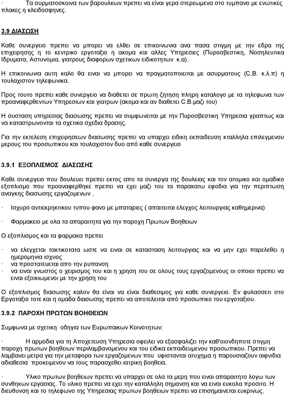 Αστυνομια, γιατρους διαφορων σχετικων ειδικοτητων κ.α). Η επικοινωνια αυτη καλο θα ειναι να μπορει να πραγματοποιειται με ασυρματους (C.B. κ.λ.π) η τουλαχιστον τηλεφωνικα.