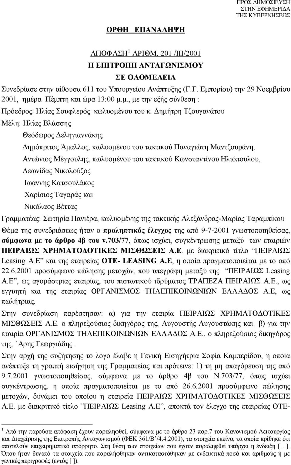 Δημήτρη Τζουγανάτου Μέλη: Ηλίας Βλάσσης Θεόδωρος Δεληγιαννάκης Δημόκριτος Άμαλλος, κωλυομένου του τακτικού Παναγιώτη Μαντζουράνη, Αντώνιος Μέγγουλης, κωλυομένου του τακτικού Κωνσταντίνου Ηλιόπουλου,