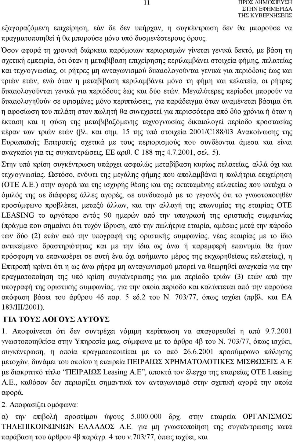 ρήτρες μη ανταγωνισμού δικαιολογούνται γενικά για περιόδους έως και τριών ετών, ενώ όταν η μεταβίβαση περιλαμβάνει μόνο τη φήμη και πελατεία, οι ρήτρες δικαιολογούνται γενικά για περιόδους έως και