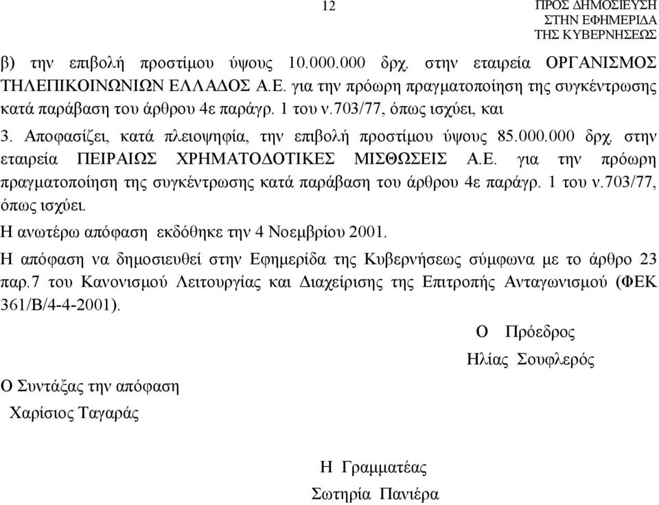 ΡΑΙΩΣ ΧΡΗΜΑΤΟΔΟΤΙΚΕΣ ΜΙΣΘΩΣΕΙΣ Α.Ε. για την πρόωρη πραγματοποίηση της συγκέντρωσης κατά παράβαση του άρθρου 4ε παράγρ. 1 του ν.703/77, όπως ισχύει. Η ανωτέρω απόφαση εκδόθηκε την 4 Νοεμβρίου 2001.