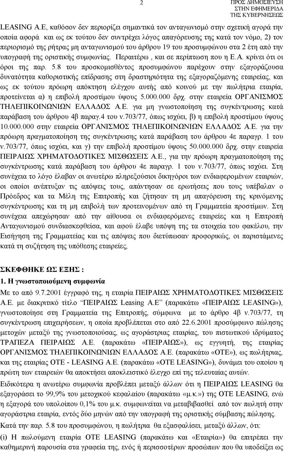 του άρθρου 19 του προσυμφώνου στα 2 έτη από την υπογραφή της οριστικής συμφωνίας. Περαιτέρω, και σε περίπτωση που η Ε.Α. κρίνει ότι οι όροι της παρ. 5.