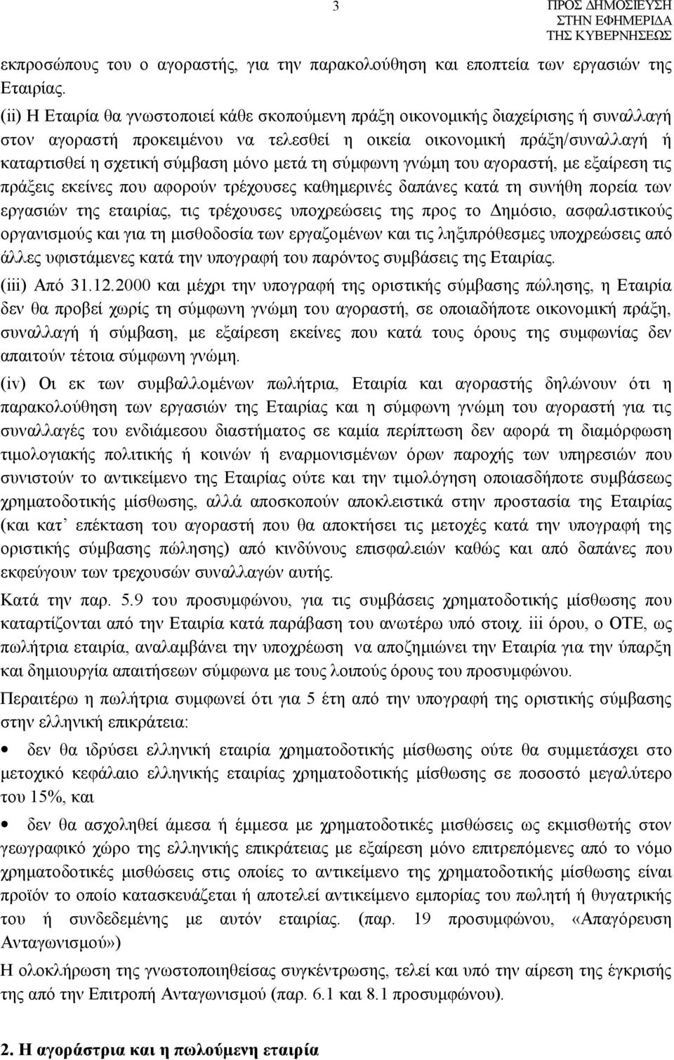 μετά τη σύμφωνη γνώμη του αγοραστή, με εξαίρεση τις πράξεις εκείνες που αφορούν τρέχουσες καθημερινές δαπάνες κατά τη συνήθη πορεία των εργασιών της εταιρίας, τις τρέχουσες υποχρεώσεις της προς το