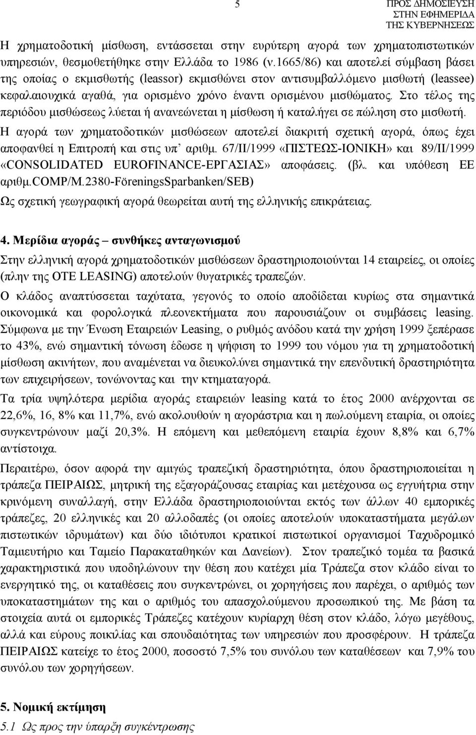 Στο τέλος της περιόδου μισθώσεως λύεται ή ανανεώνεται η μίσθωση ή καταλήγει σε πώληση στο μισθωτή.