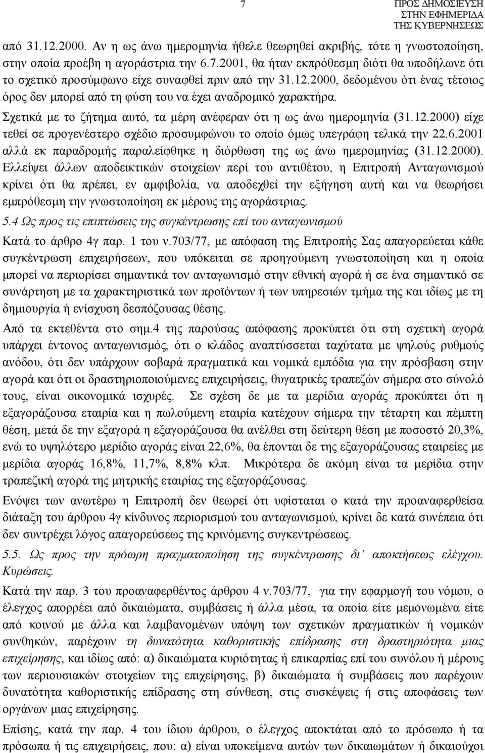 6.2001 αλλά εκ παραδρομής παραλείφθηκε η διόρθωση της ως άνω ημερομηνίας (31.12.2000).