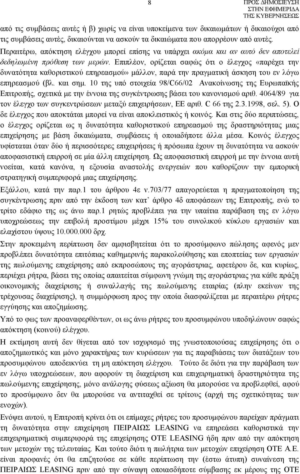 Επιπλέον, ορίζεται σαφώς ότι ο έλεγχος «παρέχει την δυνατότητα καθοριστικού επηρεασμού» μάλλον, παρά την πραγματική άσκηση του εν λόγω επηρεασμού (βλ. και σημ.