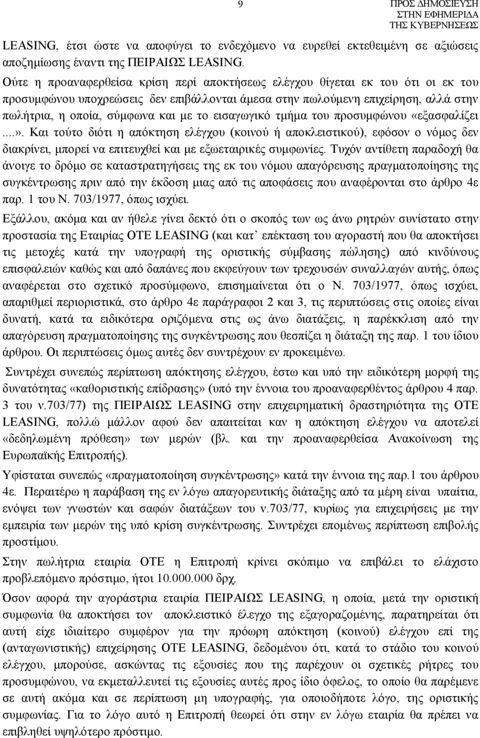 το εισαγωγικό τμήμα του προσυμφώνου «εξασφαλίζει...». Και τούτο διότι η απόκτηση ελέγχου (κοινού ή αποκλειστικού), εφόσον ο νόμος δεν διακρίνει, μπορεί να επιτευχθεί και με εξωεταιρικές συμφωνίες.