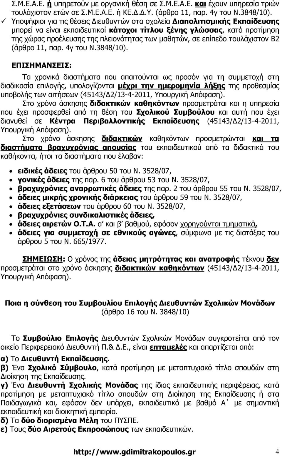 σε επίπεδο τουλάχιστον Β2 (άρθρο 11, παρ. 4γ του Ν.3848/10).