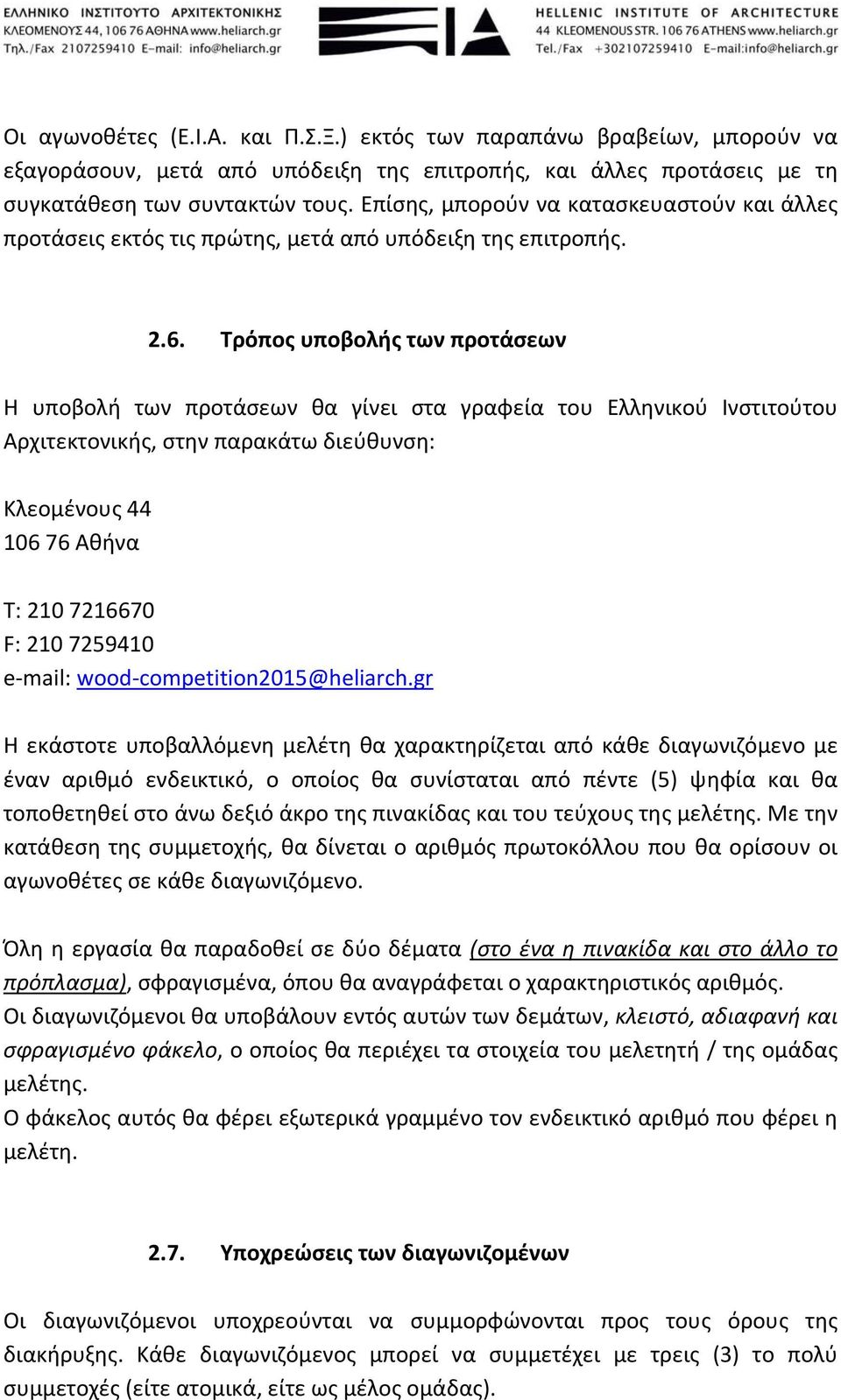 Τρόπος υποβολής των προτάσεων Η υποβολή των προτάσεων θα γίνει στα γραφεία του Ελληνικού Ινστιτούτου Αρχιτεκτονικής, στην παρακάτω διεύθυνση: Κλεομένους 44 106 76 Αθήνα Τ: 210 7216670 F: 210 7259410