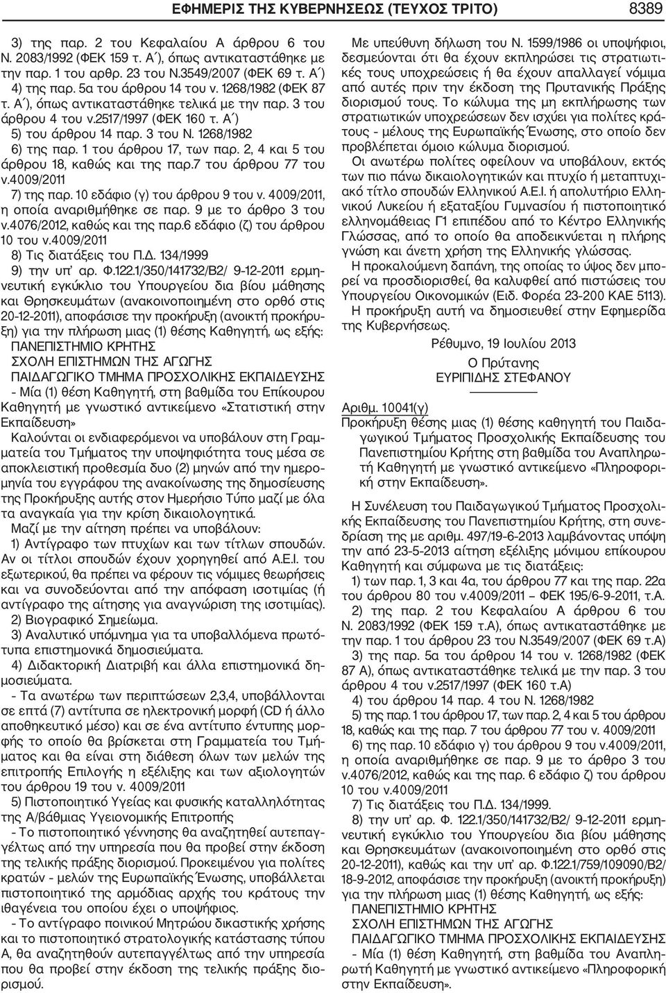 1268/1982 6) της παρ. 1 του άρθρου 17, των παρ. 2, 4 και 5 του άρθρου 18, καθώς και της παρ.7 του άρθρου 77 του ν.4009/2011 7) της παρ. 10 εδάφιο (γ) του άρθρου 9 του ν.