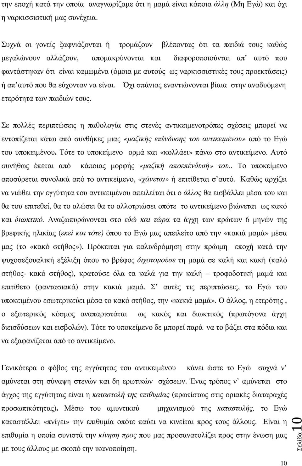 ναρκισσιστικές τους προεκτάσεις) ή απ αυτό που θα εύχονταν να είναι. Όχι σπάνιας εναντιώνονται βίαια στην αναδυόµενη ετερότητα των παιδιών τους.