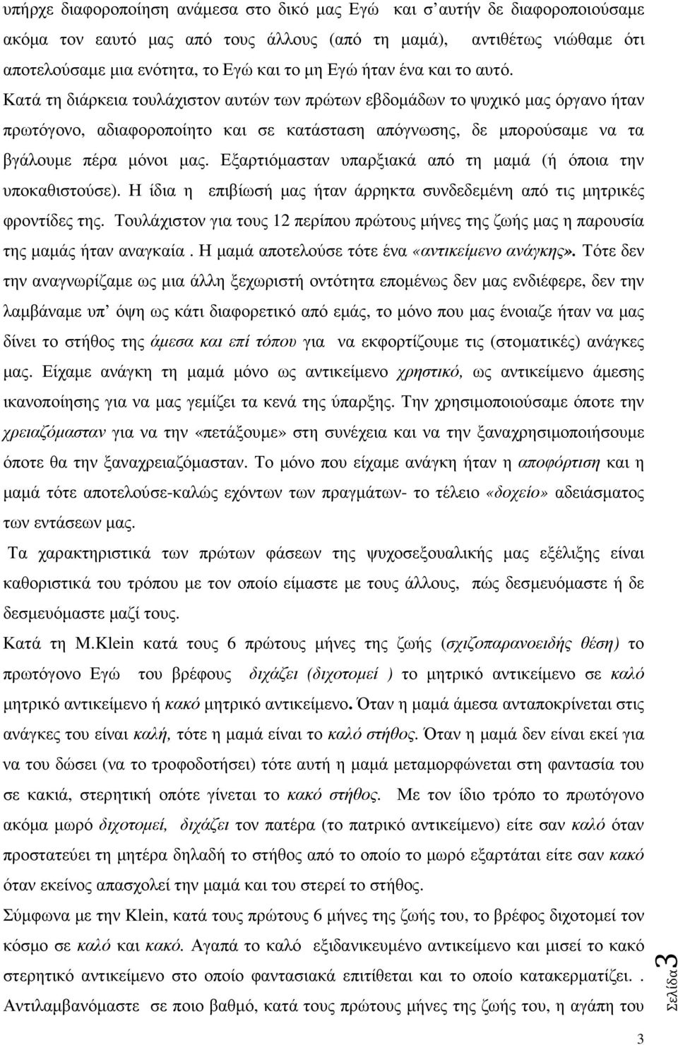 Κατά τη διάρκεια τουλάχιστον αυτών των πρώτων εβδοµάδων το ψυχικό µας όργανο ήταν πρωτόγονο, αδιαφοροποίητο και σε κατάσταση απόγνωσης, δε µπορούσαµε να τα βγάλουµε πέρα µόνοι µας.