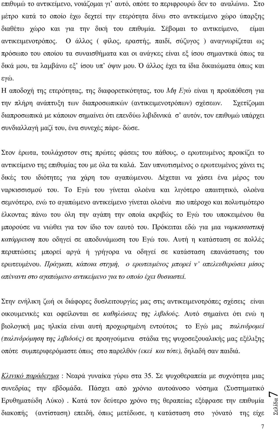 Ο άλλος ( φίλος, εραστής, παιδί, σύζυγος ) αναγνωρίζεται ως πρόσωπο του οποίου τα συναισθήµατα και οι ανάγκες είναι εξ ίσου σηµαντικά όπως τα δικά µου, τα λαµβάνω εξ ίσου υπ όψιν µου.