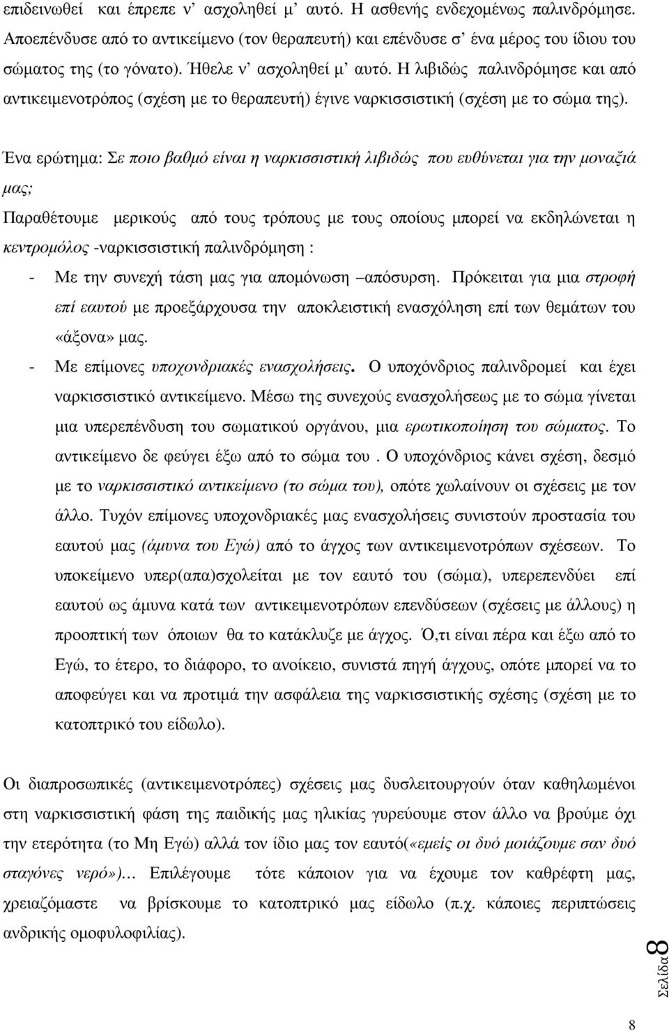 Ένα ερώτηµα: Σε ποιο βαθµό είναι η ναρκισσιστική λιβιδώς που ευθύνεται για την µοναξιά µας; Παραθέτουµε µερικούς από τους τρόπους µε τους οποίους µπορεί να εκδηλώνεται η κεντροµόλος -ναρκισσιστική