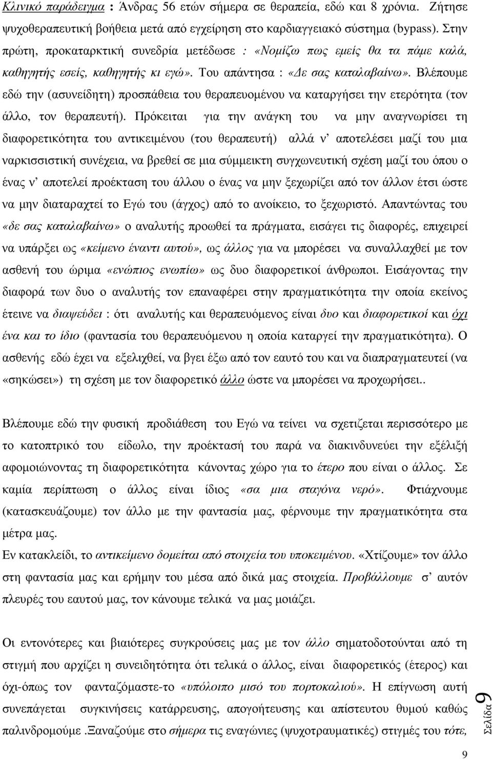 Βλέπουµε εδώ την (ασυνείδητη) προσπάθεια του θεραπευοµένου να καταργήσει την ετερότητα (τον άλλο, τον θεραπευτή).