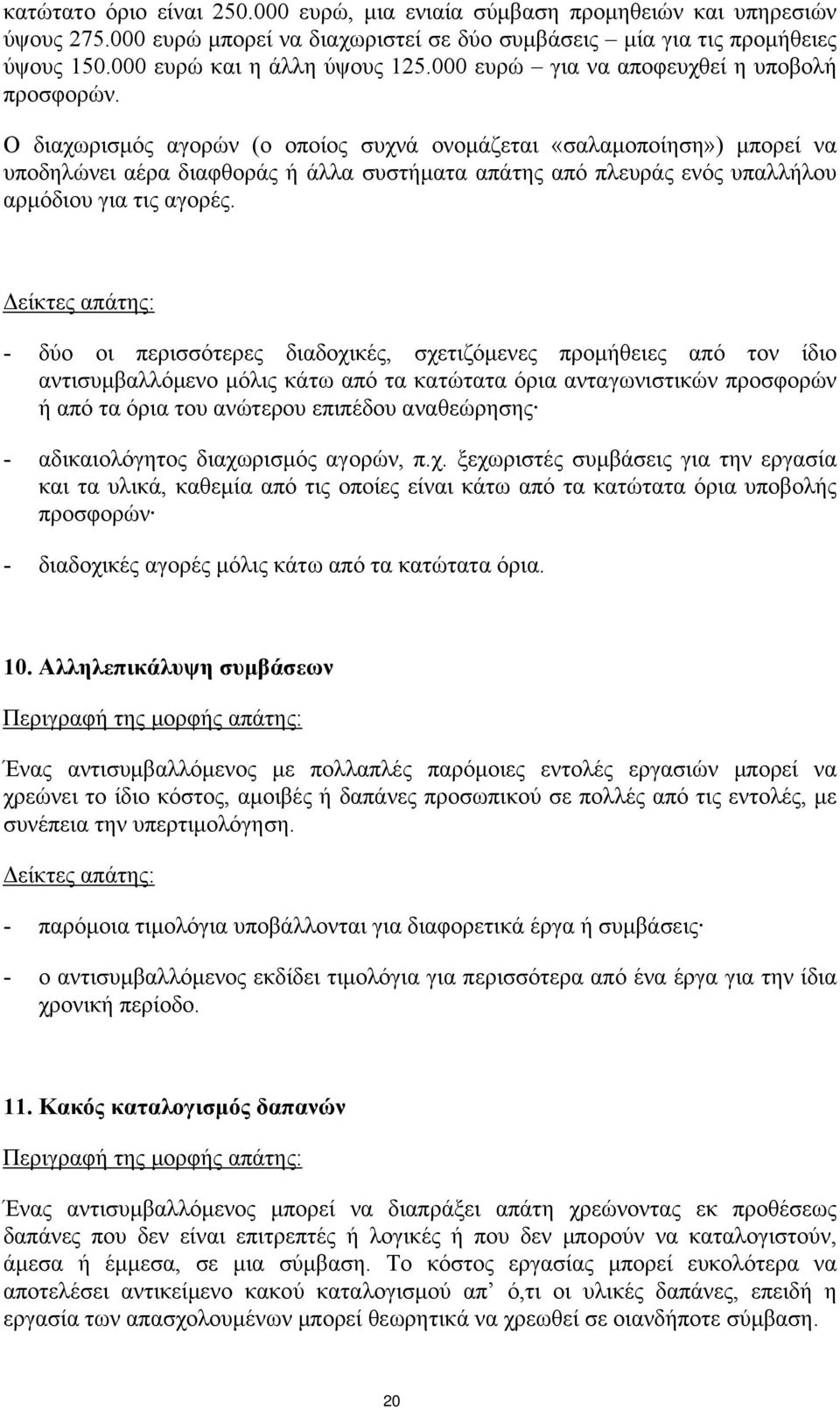 Ο διαχωρισμός αγορών (ο οποίος συχνά ονομάζεται «σαλαμοποίηση») μπορεί να υποδηλώνει αέρα διαφθοράς ή άλλα συστήματα απάτης από πλευράς ενός υπαλλήλου αρμόδιου για τις αγορές.